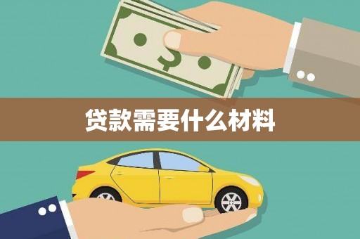 内埔贷款需要什么材料