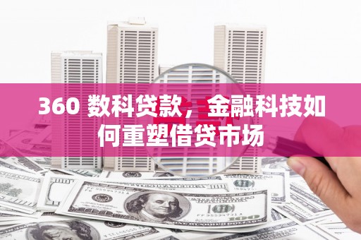 内埔360 数科贷款，金融科技如何重塑借贷市场
