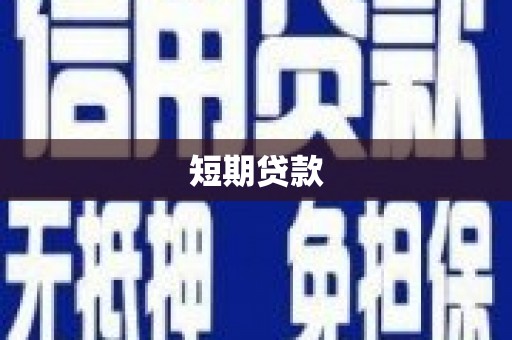 内埔短期贷款