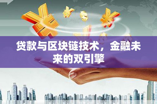 内埔贷款与区块链技术，金融未来的双引擎