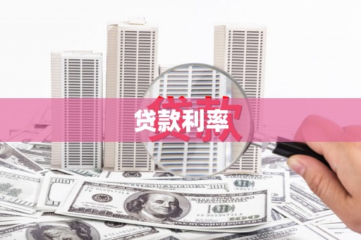 内埔贷款利率