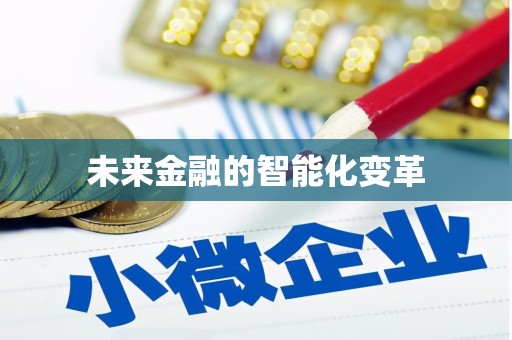 内埔未来金融的智能化变革