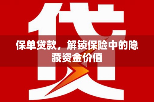 内埔保单贷款，解锁保险中的隐藏资金价值