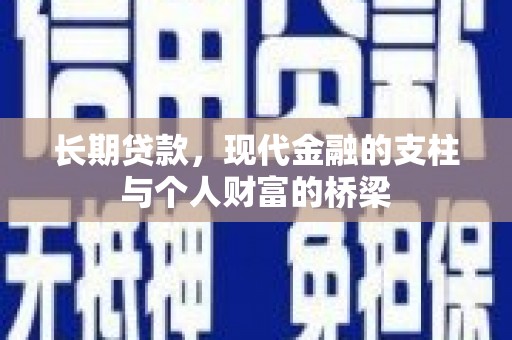 内埔长期贷款，现代金融的支柱与个人财富的桥梁