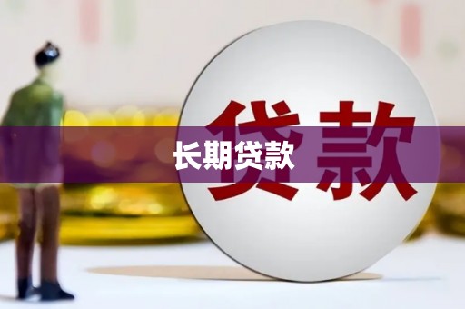 内埔长期贷款