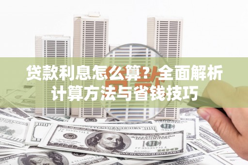 内埔贷款利息怎么算？全面解析计算方法与省钱技巧