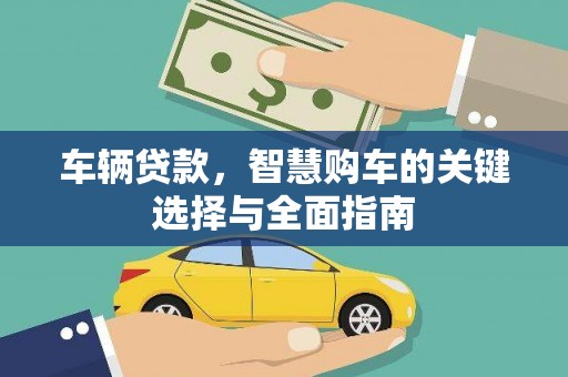 内埔车辆贷款，智慧购车的关键选择与全面指南