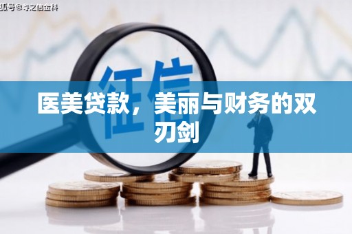 内埔医美贷款，美丽与财务的双刃剑