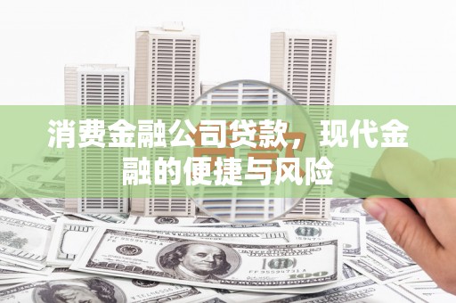 内埔消费金融公司贷款，现代金融的便捷与风险