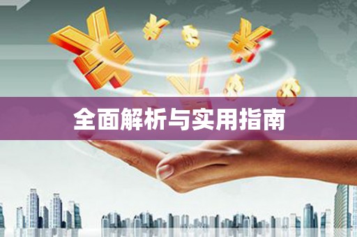 内埔全面解析与实用指南