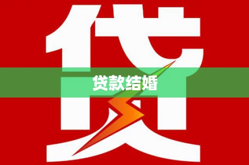 内埔贷款结婚