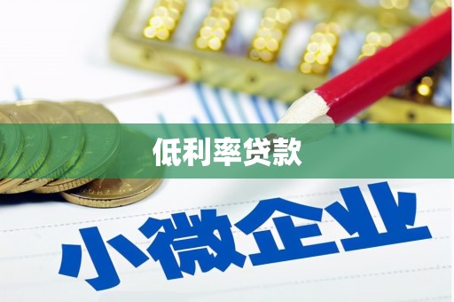 内埔低利率贷款
