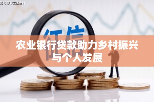 内埔农业银行贷款助力乡村振兴与个人发展