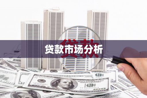 内埔贷款市场分析