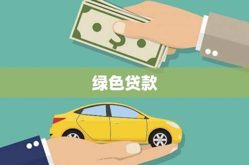 内埔绿色贷款