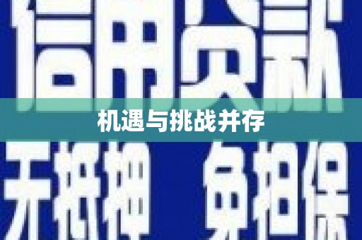 内埔机遇与挑战并存