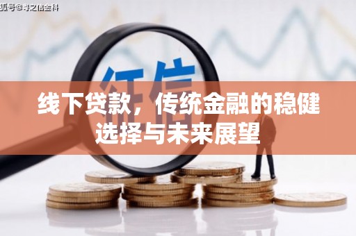 内埔线下贷款，传统金融的稳健选择与未来展望