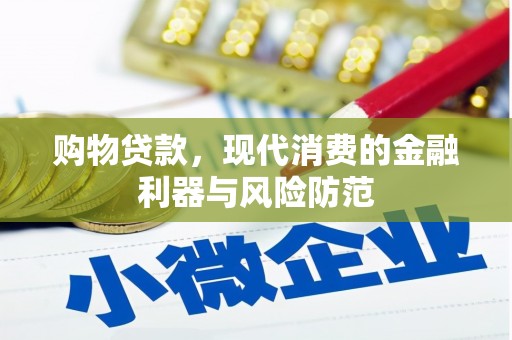 内埔购物贷款，现代消费的金融利器与风险防范