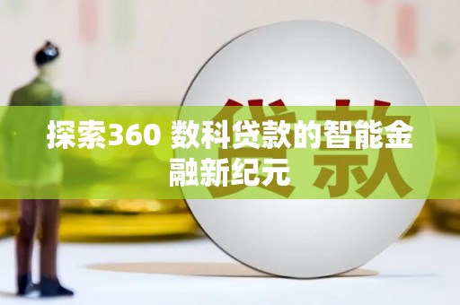 内埔探索360 数科贷款的智能金融新纪元