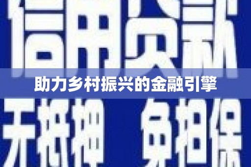 内埔助力乡村振兴的金融引擎