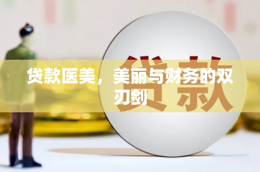 内埔贷款医美，美丽与财务的双刃剑