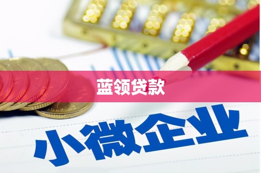 内埔蓝领贷款