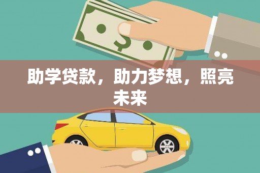 内埔助学贷款，助力梦想，照亮未来