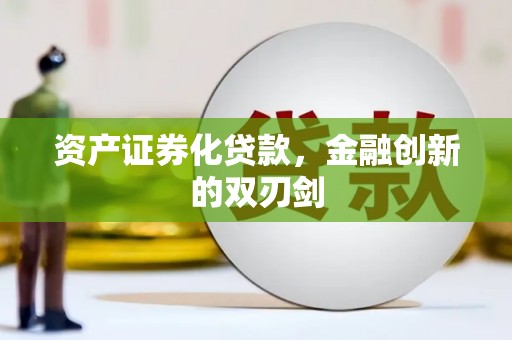 内埔资产证券化贷款，金融创新的双刃剑