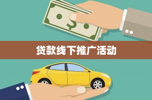 内埔贷款线下推广活动