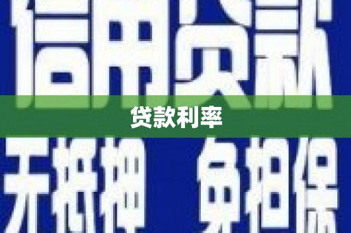 内埔贷款利率