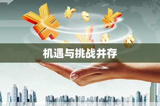 内埔机遇与挑战并存