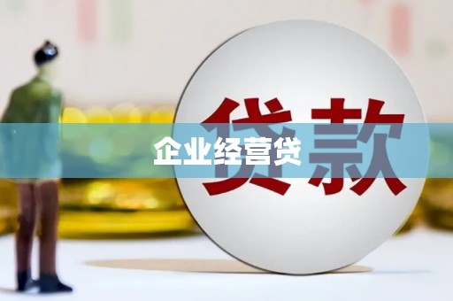 内埔企业经营贷