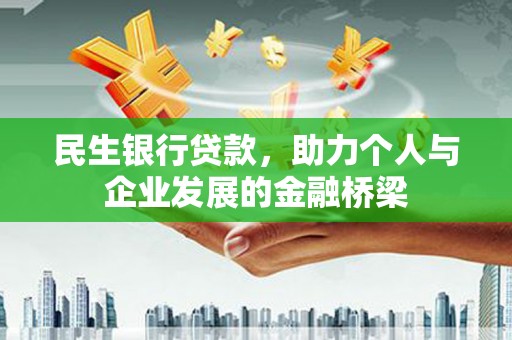 内埔民生银行贷款，助力个人与企业发展的金融桥梁