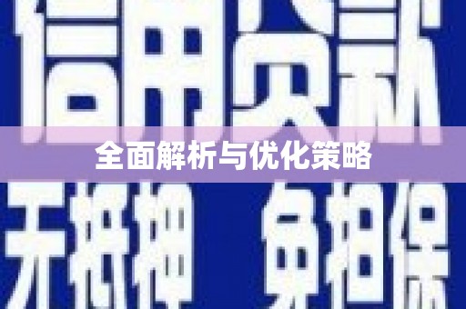 内埔全面解析与优化策略