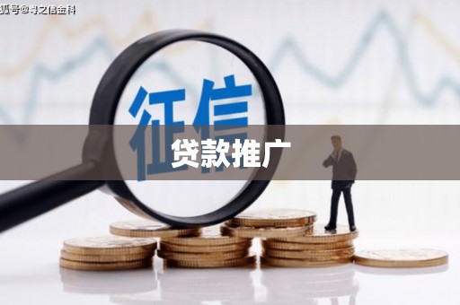 内埔贷款推广