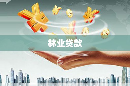 内埔林业贷款