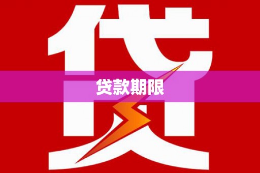 内埔贷款期限