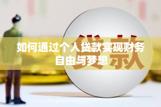 内埔如何通过个人贷款实现财务自由与梦想