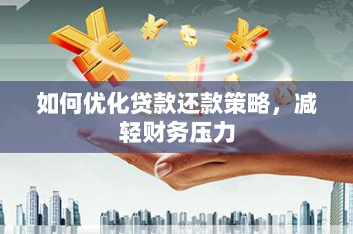内埔如何优化贷款还款策略，减轻财务压力