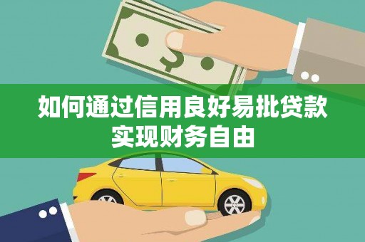 内埔如何通过信用良好易批贷款实现财务自由