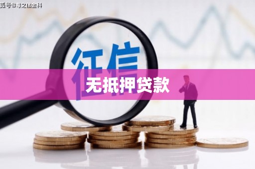 内埔无抵押贷款