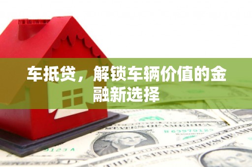 内埔车抵贷，解锁车辆价值的金融新选择