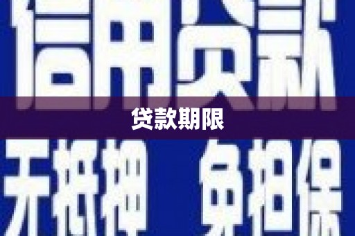 内埔贷款期限