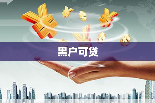 内埔黑户可贷