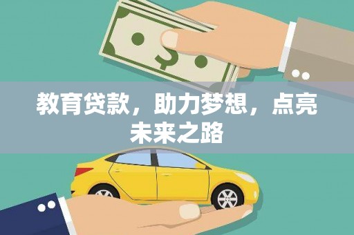 内埔教育贷款，助力梦想，点亮未来之路