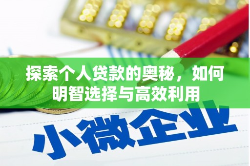 内埔探索个人贷款的奥秘，如何明智选择与高效利用