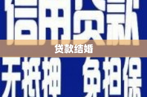 内埔贷款结婚