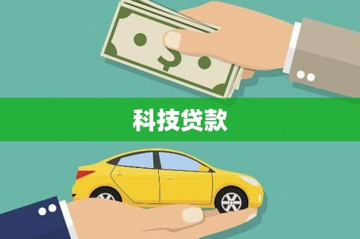 内埔科技贷款
