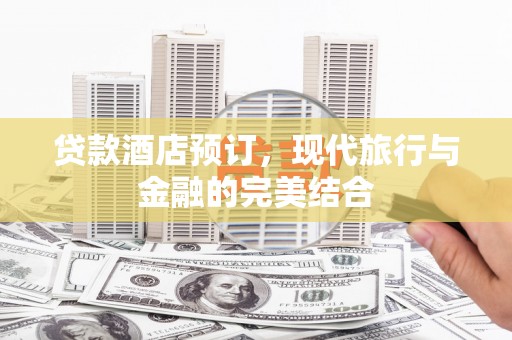 内埔贷款酒店预订，现代旅行与金融的完美结合