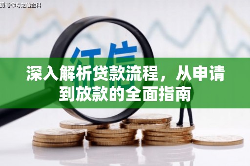 内埔深入解析贷款流程，从申请到放款的全面指南